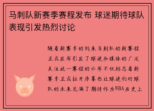 马刺队新赛季赛程发布 球迷期待球队表现引发热烈讨论