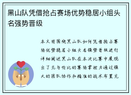 黑山队凭借抢占赛场优势稳居小组头名强势晋级