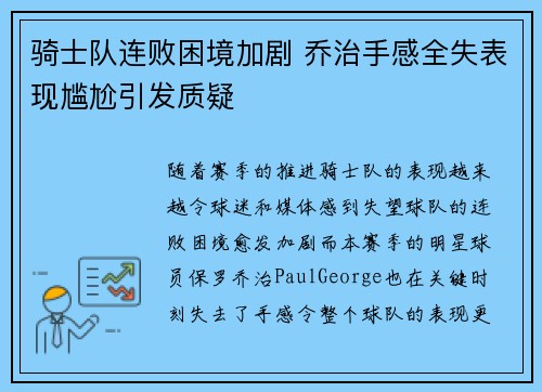 骑士队连败困境加剧 乔治手感全失表现尴尬引发质疑
