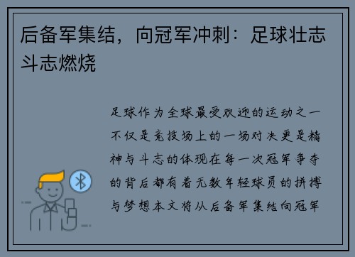后备军集结，向冠军冲刺：足球壮志斗志燃烧