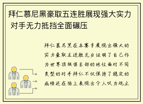拜仁慕尼黑豪取五连胜展现强大实力 对手无力抵挡全面碾压