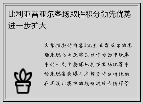 比利亚雷亚尔客场取胜积分领先优势进一步扩大