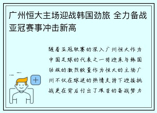 广州恒大主场迎战韩国劲旅 全力备战亚冠赛事冲击新高