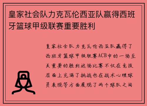 皇家社会队力克瓦伦西亚队赢得西班牙篮球甲级联赛重要胜利