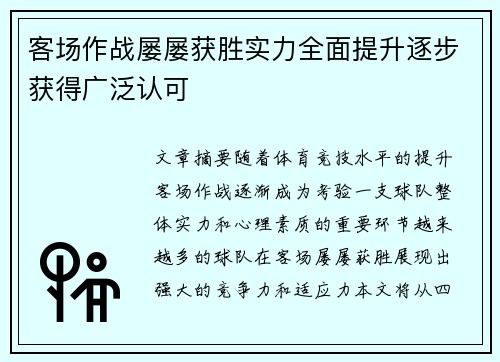 客场作战屡屡获胜实力全面提升逐步获得广泛认可 客场作战屡屡获胜实力全面提升逐步获得广泛认可