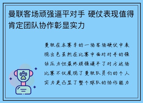 曼联客场顽强逼平对手 硬仗表现值得肯定团队协作彰显实力