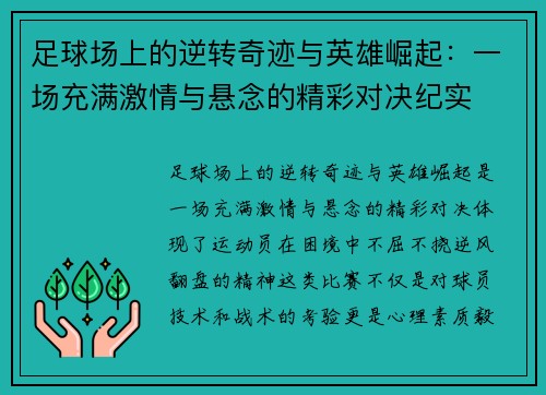 足球场上的逆转奇迹与英雄崛起：一场充满激情与悬念的精彩对决纪实