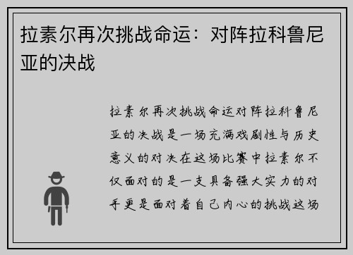 拉素尔再次挑战命运：对阵拉科鲁尼亚的决战