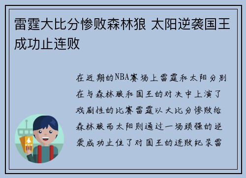 雷霆大比分惨败森林狼 太阳逆袭国王成功止连败