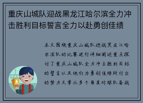 重庆山城队迎战黑龙江哈尔滨全力冲击胜利目标誓言全力以赴勇创佳绩