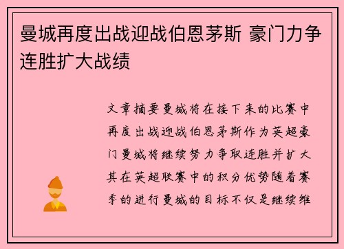 曼城再度出战迎战伯恩茅斯 豪门力争连胜扩大战绩