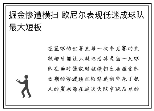 掘金惨遭横扫 欧尼尔表现低迷成球队最大短板