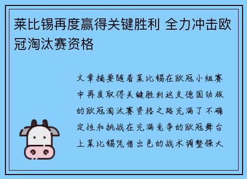 莱比锡再度赢得关键胜利 全力冲击欧冠淘汰赛资格