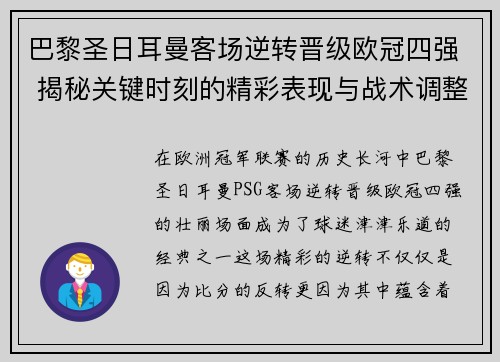 巴黎圣日耳曼客场逆转晋级欧冠四强 揭秘关键时刻的精彩表现与战术调整