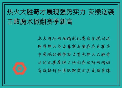 热火大胜奇才展现强势实力 灰熊逆袭击败魔术掀翻赛季新高