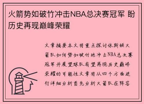 火箭势如破竹冲击NBA总决赛冠军 盼历史再现巅峰荣耀