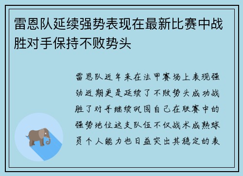 雷恩队延续强势表现在最新比赛中战胜对手保持不败势头