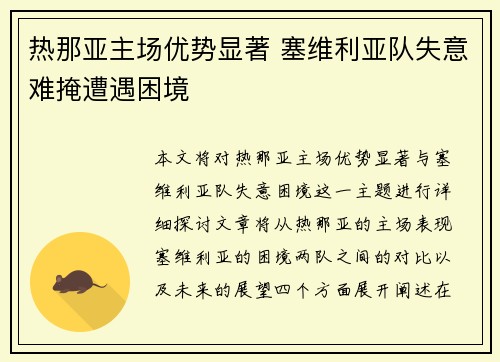 热那亚主场优势显著 塞维利亚队失意难掩遭遇困境