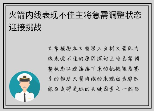 火箭内线表现不佳主将急需调整状态迎接挑战