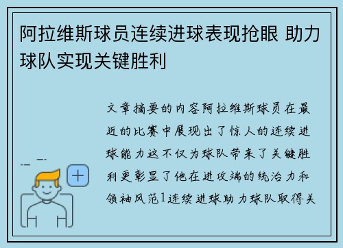 阿拉维斯球员连续进球表现抢眼 助力球队实现关键胜利