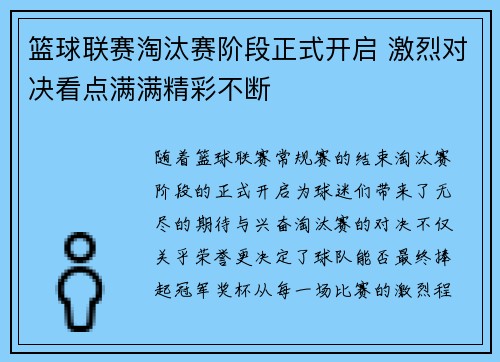 篮球联赛淘汰赛阶段正式开启 激烈对决看点满满精彩不断