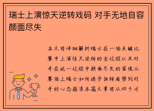 瑞士上演惊天逆转戏码 对手无地自容颜面尽失