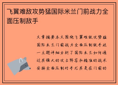 飞翼难敌攻势猛国际米兰门前战力全面压制敌手