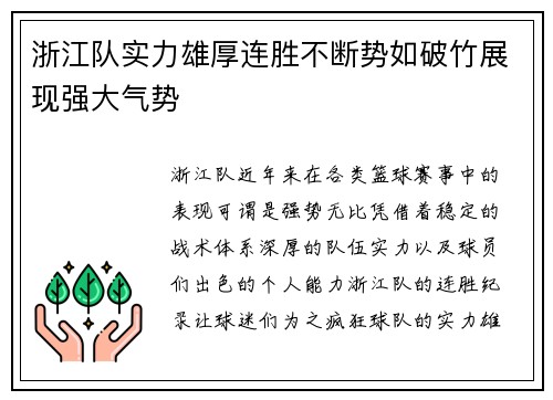 浙江队实力雄厚连胜不断势如破竹展现强大气势