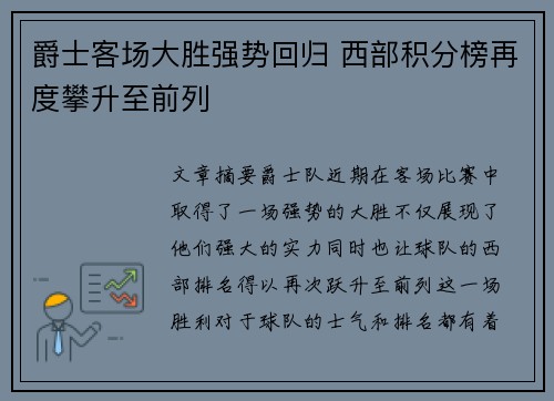爵士客场大胜强势回归 西部积分榜再度攀升至前列