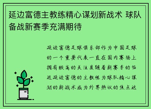 延边富德主教练精心谋划新战术 球队备战新赛季充满期待
