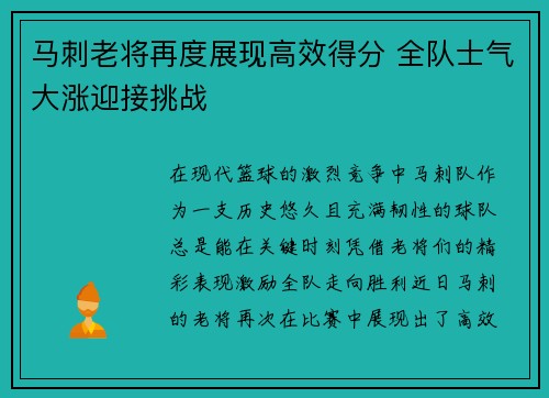 马刺老将再度展现高效得分 全队士气大涨迎接挑战