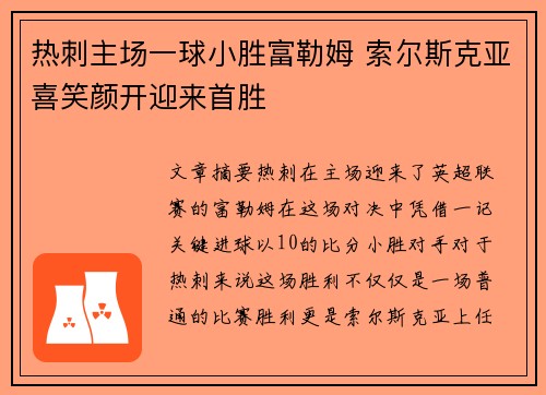 热刺主场一球小胜富勒姆 索尔斯克亚喜笑颜开迎来首胜