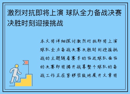 激烈对抗即将上演 球队全力备战决赛决胜时刻迎接挑战
