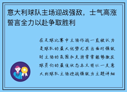意大利球队主场迎战强敌，士气高涨誓言全力以赴争取胜利