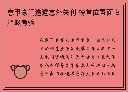 意甲豪门遭遇意外失利 榜首位置面临严峻考验