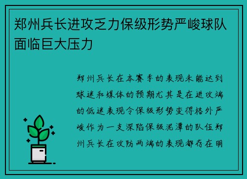 郑州兵长进攻乏力保级形势严峻球队面临巨大压力