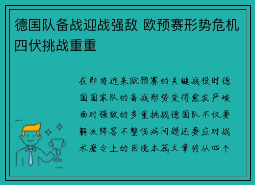 德国队备战迎战强敌 欧预赛形势危机四伏挑战重重
