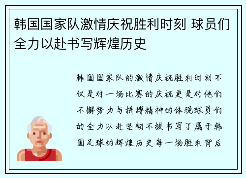 韩国国家队激情庆祝胜利时刻 球员们全力以赴书写辉煌历史