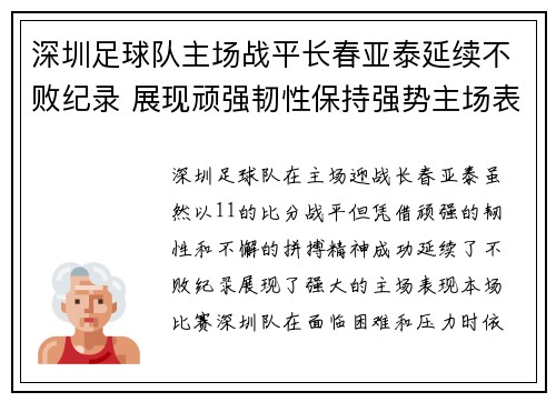 深圳足球队主场战平长春亚泰延续不败纪录 展现顽强韧性保持强势主场表现 深圳足球队主场战平长春亚泰延续不败纪录 展现顽强韧性保持强势主场表现
