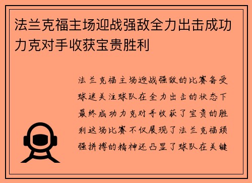 法兰克福主场迎战强敌全力出击成功力克对手收获宝贵胜利