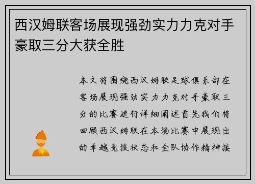 西汉姆联客场展现强劲实力力克对手豪取三分大获全胜