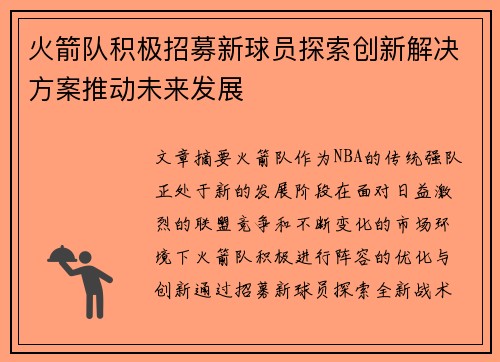 火箭队积极招募新球员探索创新解决方案推动未来发展