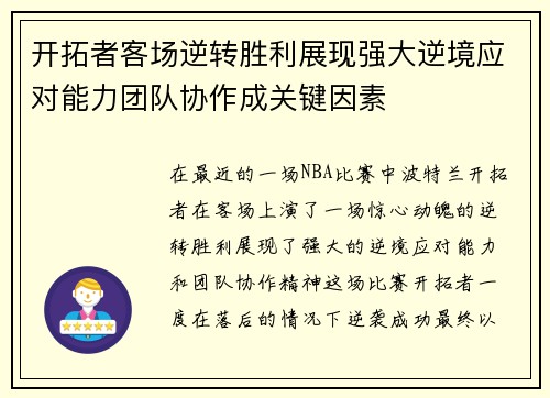 开拓者客场逆转胜利展现强大逆境应对能力团队协作成关键因素