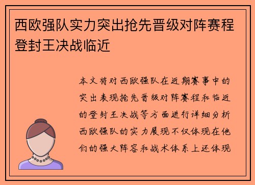 西欧强队实力突出抢先晋级对阵赛程登封王决战临近