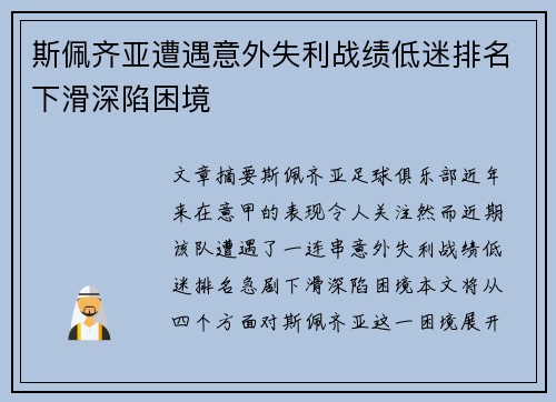 斯佩齐亚遭遇意外失利战绩低迷排名下滑深陷困境