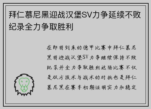 拜仁慕尼黑迎战汉堡SV力争延续不败纪录全力争取胜利