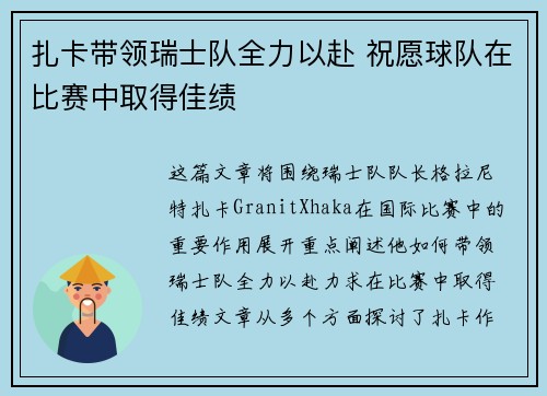 扎卡带领瑞士队全力以赴 祝愿球队在比赛中取得佳绩
