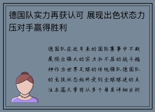 德国队实力再获认可 展现出色状态力压对手赢得胜利