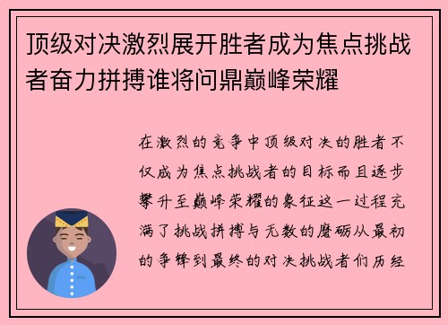 顶级对决激烈展开胜者成为焦点挑战者奋力拼搏谁将问鼎巅峰荣耀
